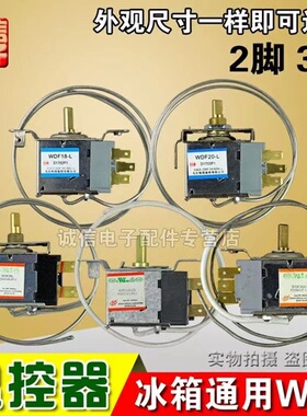 电冰箱温控器温控开关冰柜通用机械温控WDF WPF二三脚调温器