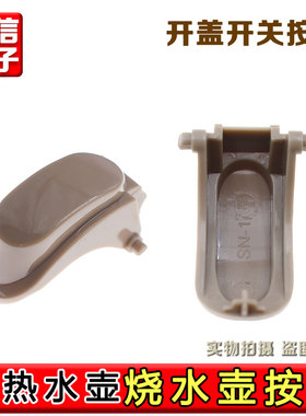 九阳电热水壶烧水壶K15-F5全新原装开盖按钮开关按钮配件维修用