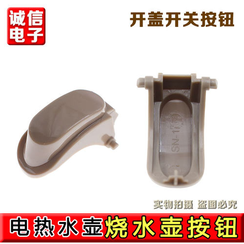 九阳电热水壶烧水壶K15-F5全新原装开盖按钮开关按钮配件维修用