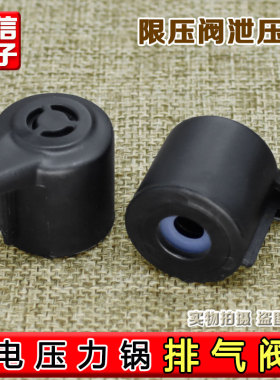 适配美的电压力锅限压阀排气阀4L5L6L升电高压煲泄气阀放气帽配件