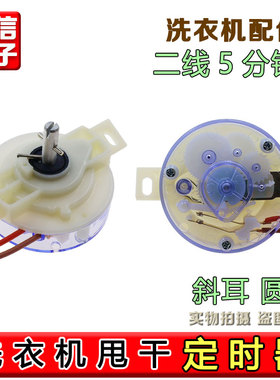 合适美的小天鹅洗衣机配件脱水定时器DXT5 3.5A250VAC JDS903 2线