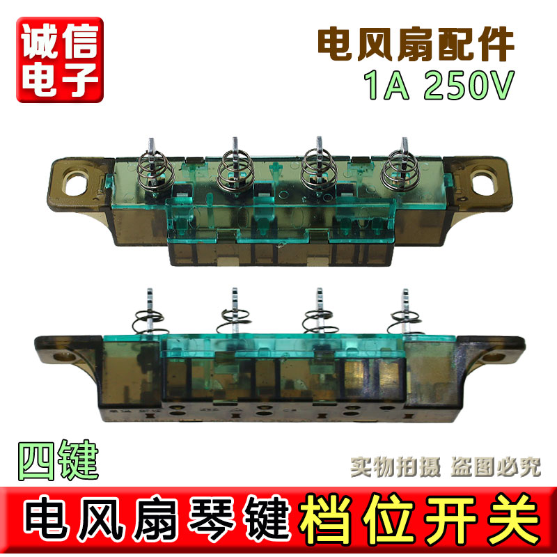合适大松格力电风扇落地扇琴键开关档位FD-4009 FDB-40 FSU-40A1