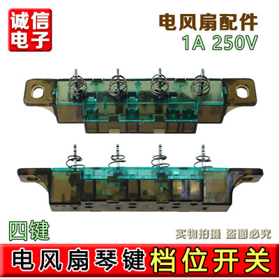 合适大松格力电风扇落地扇琴键开关档位FD-4009 FDB-40 FSU-40A1