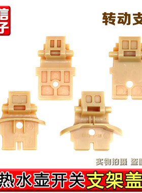 适用九阳开水煲K17-S5 S66 13F05AK12-F23热水壶上盖内盖转动支架