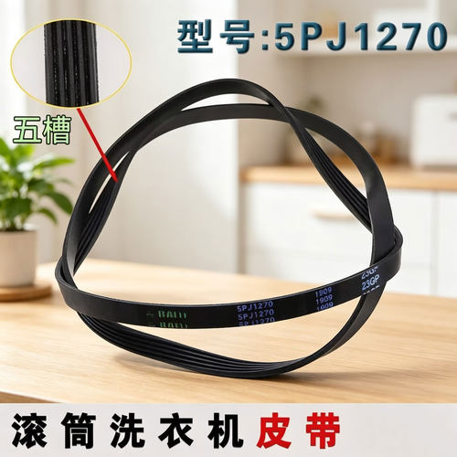 适用三星滚筒洗衣机皮带1270J5 5PJ1270 6602-001497 6602-003993
