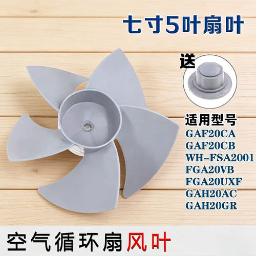 适用美的空气循环扇扇叶GAF20CA/20CB/FGA20VB/UXF风扇叶配件7寸