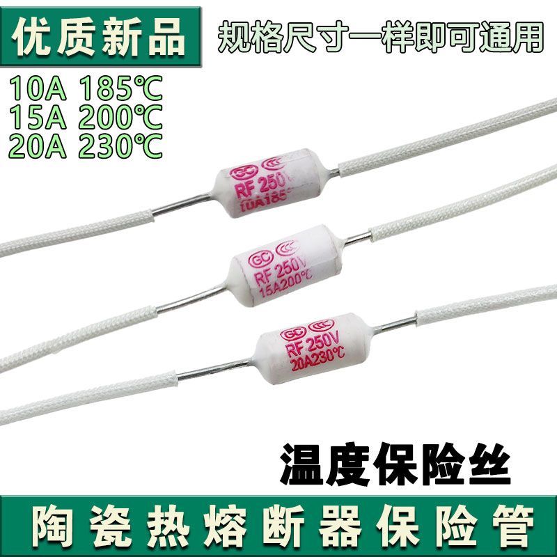 通用电饭锅陶瓷熔断器温度保险丝10A15A20A185度200度230度