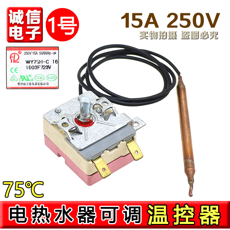 适用美的海尔万和万家乐电热水器可调75度通用限温温控器开关配件