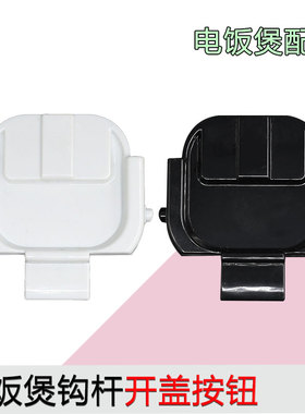 适用苏泊尔电饭煲开盖支架扣勾SF50HC750/SF50FC873/50FC973配件