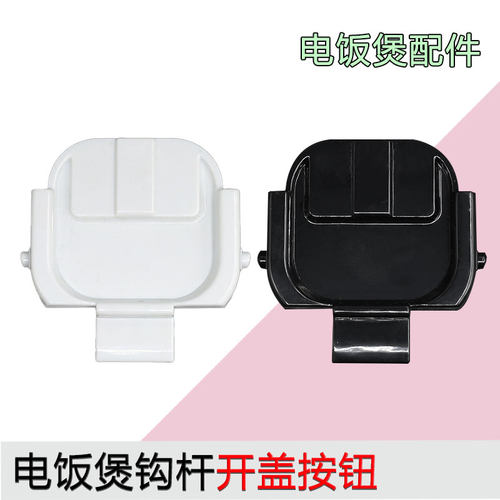 适用苏泊尔电饭煲开盖支架扣勾SF50HC750/SF50FC873/50FC973配件