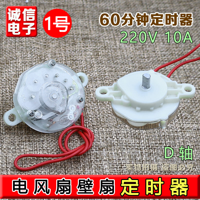 包邮电风扇定时器 鸿运扇台式壁扇通用计时机械开关60分钟120分钟
