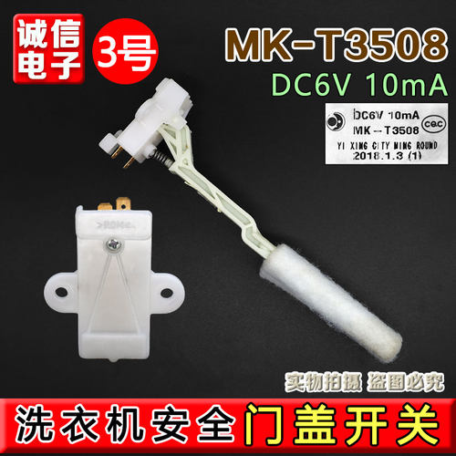 MK-T3508适用于松下波轮洗衣机安全开关不平衡防撞桶门盖