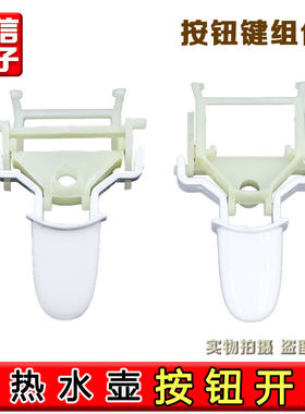 适配美的电热水壶配件按钮开关MK-HJ1705/HJ1505温控器按钮键组件