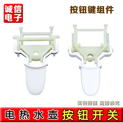 适配美的电热水壶配件按钮开关MK-HJ1705/HJ1505温控器按钮键组件