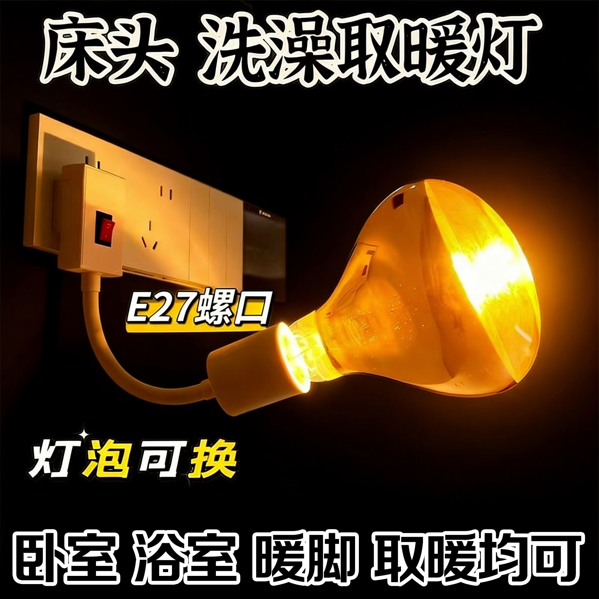 插座取暖灯浴霸灯泡220v275w防爆挂壁式卫生间专用浴室防水免打孔