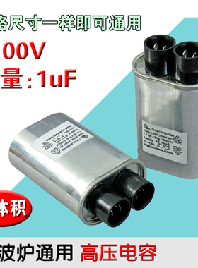 通用正品微波炉高压电容1.0UF 2100V 大体积高压电容器1UF通用