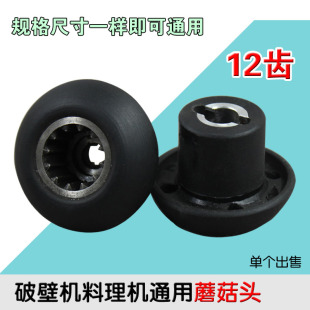沙冰机破壁机配件料理机蘑菇头传动器冰沙机刀组连接头齿轮豆浆机