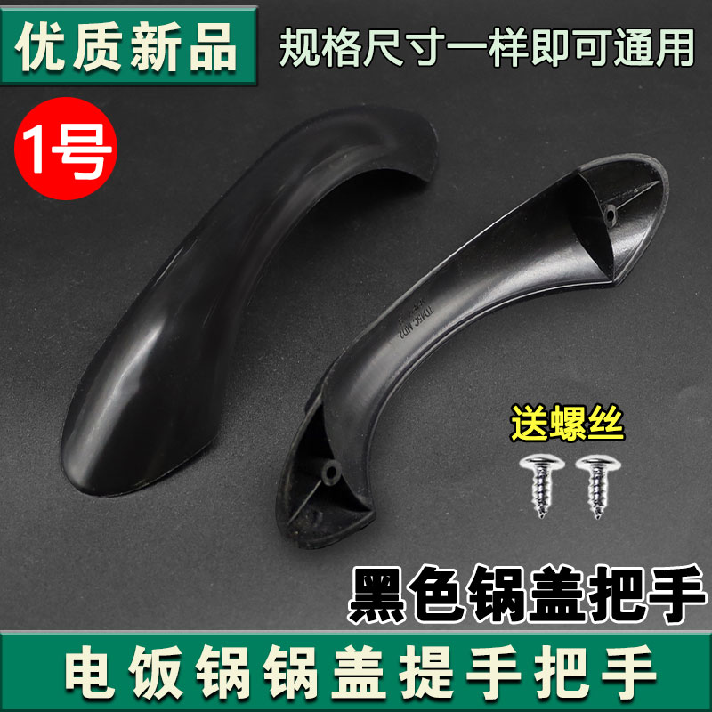 适用美的电饭锅TD45C锅盖提手/把手 MG-TH457A/TH557A /MG-TD55E