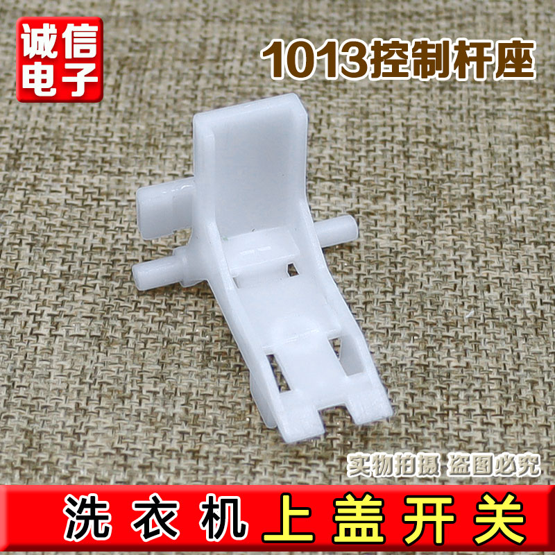 适海尔全自动波轮洗衣机上开门白色塑料连接杆控制杆座1773 1013