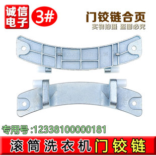 1213EDS适配美 滚筒洗衣机门铰链合页门把手门轴开关门 MG70