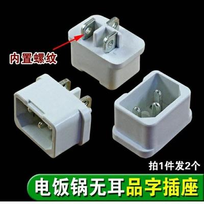 电饭煲配件大全三插口座头品字头通用电压力锅三角牌半球美的九阳