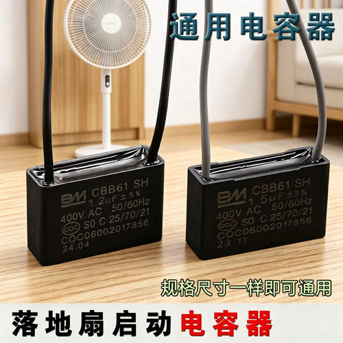 BM 1.2uf CBB61 1.5UF450VAC风扇启动电容落地扇 台扇电风扇电容