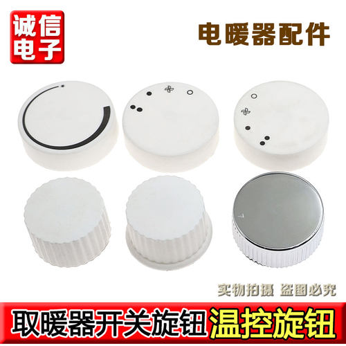 电风扇鸿运扇取暖器烤火炉旋钮通用定时器塑料档位开关旋纽帽旋扭
