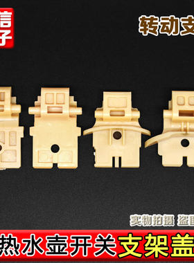 九阳开水煲配件K17-S5 S66 13F05AK12-F23热水壶上盖内盖转动支架