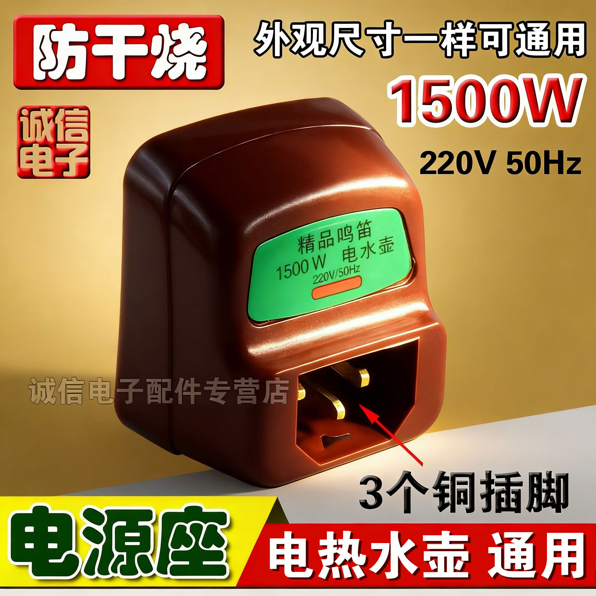 包邮电水壶配件1500W铜插脚烧水壶电源插座加热发热管温控防干烧