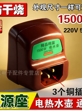 包邮电水壶配件1500W铜插脚烧水壶电源插座加热发热管温控防干烧