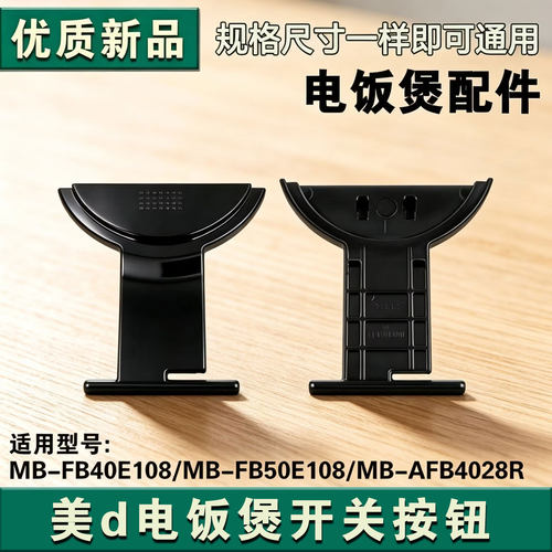 美d电饭煲开盖按钮MB-FB40E108/FB50E108/AFB4028R开盖按钮配件