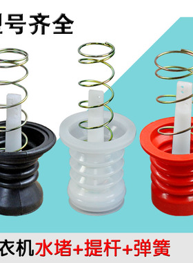 半自动洗衣机水堵排水阀门带阀芯水封皮碗皮圈弹簧阀芯出水阀配件