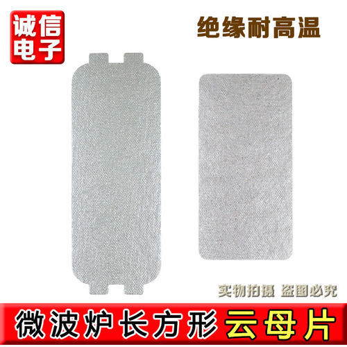 适用于格兰仕微波炉云母片加厚耐高温云母板46*125/50*100mm厚0.4