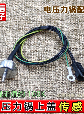 合适苏泊尔电压力锅CYSB50FC8-100/CYSB50FC89-100上盖温度传感器