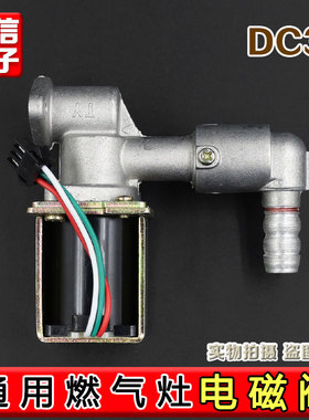 通用嵌入式天然气灶电磁控制阀 ZD131 燃气灶电磁阀3V阀通用配件