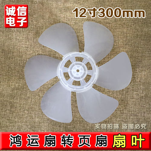 通用风扇叶片12寸300mm电风扇风叶叶子转页扇鸿运扇排气扇叶配件