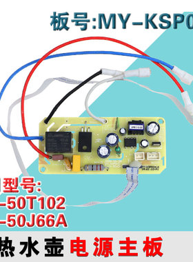 适用苏泊尔美的电热水瓶壶配件SW-50T102电源板控制主板MY-KSP010