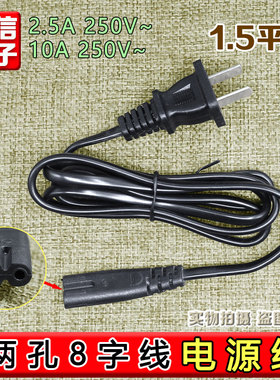 8八字电源线净化器风扇音响电视显示器PS4小台灯充电器线两孔线