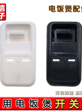 通用大电饭锅配件开关壳老式三角牌10L13L18L23L28L36L45升半球煲