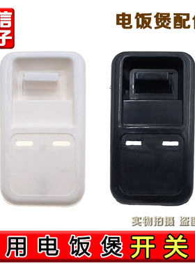 通用大电饭锅配件开关壳老式三角牌10L13L18L23L28L36L45升半球煲