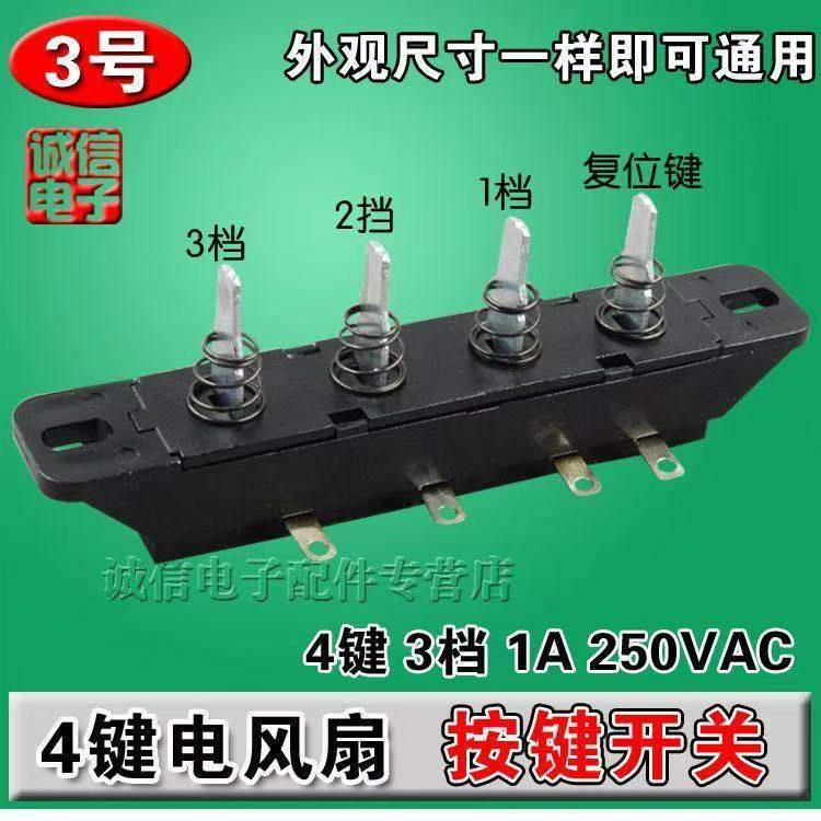 电风扇取暖器配件 落地扇档位开关 电风扇按键开关 档位按钮开关