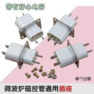 格兰仕微波炉磁控管插座插脚灯丝插座磁控管引脚带穿心电容