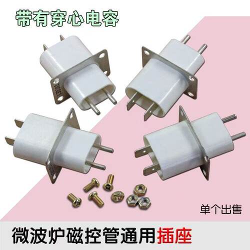 格兰仕微波炉磁控管插座插脚灯丝插座磁控管引脚带穿心电容