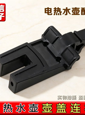 适用苏泊尔盖连杆电热水壶SWF15E19A连接器17E20C-15E19D-15T66C