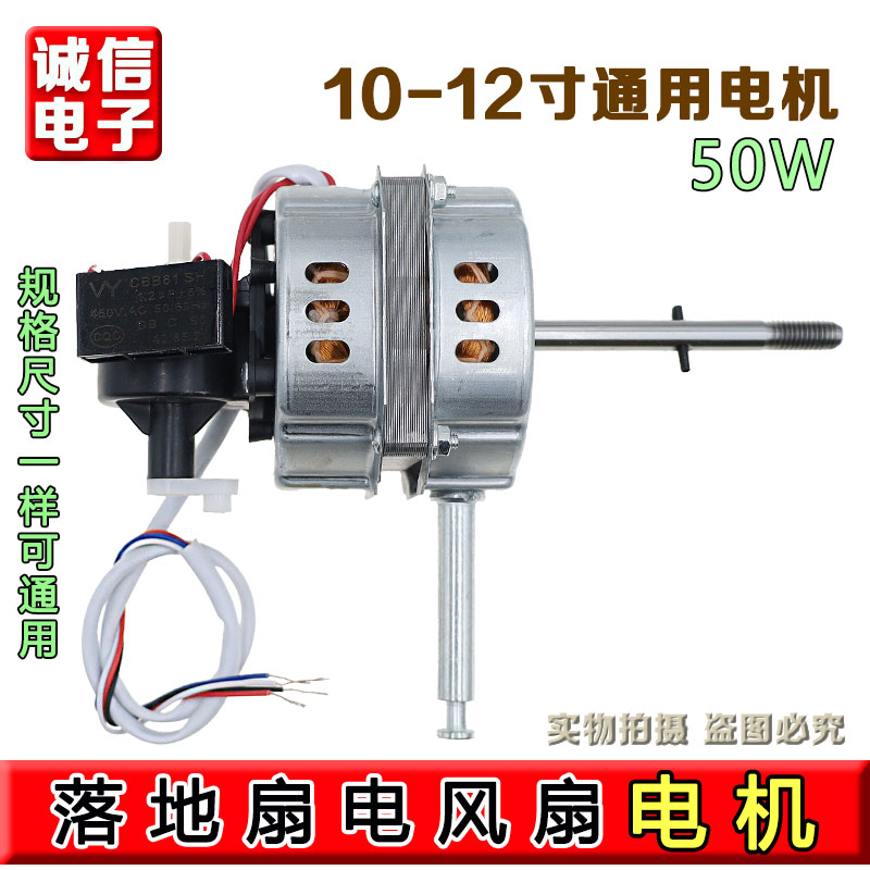 包邮通用电风扇电机台扇/落地扇电机马达机头/电机50W 10mm钢片