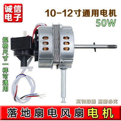 包邮通用电风扇电机台扇/落地扇电机马达机头/电机50W 10mm钢片