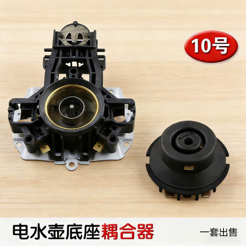 适用美的苏泊尔电热水壶配件耦合器MK-HJ1705/HJ1505温控器开关