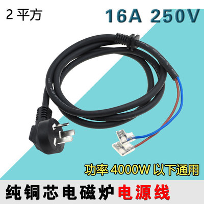 纯铜原厂电磁炉电源线4000w大功率16A通用型连接线二芯线电磁炉用