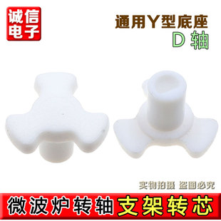 微波炉转轴长 通用配件玻璃转盘电机连接器Y型托盘支架转心梅花芯