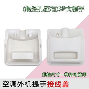 外机 适用格力空调 电源封盖 大提手 接线盖 室外机接线盖 3P匹